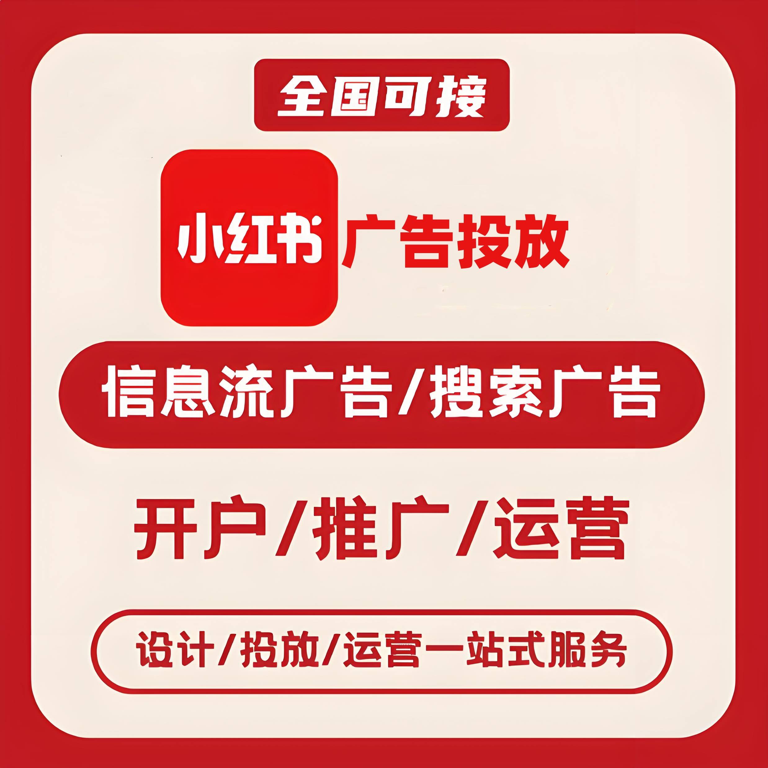 玉溪小红书广告